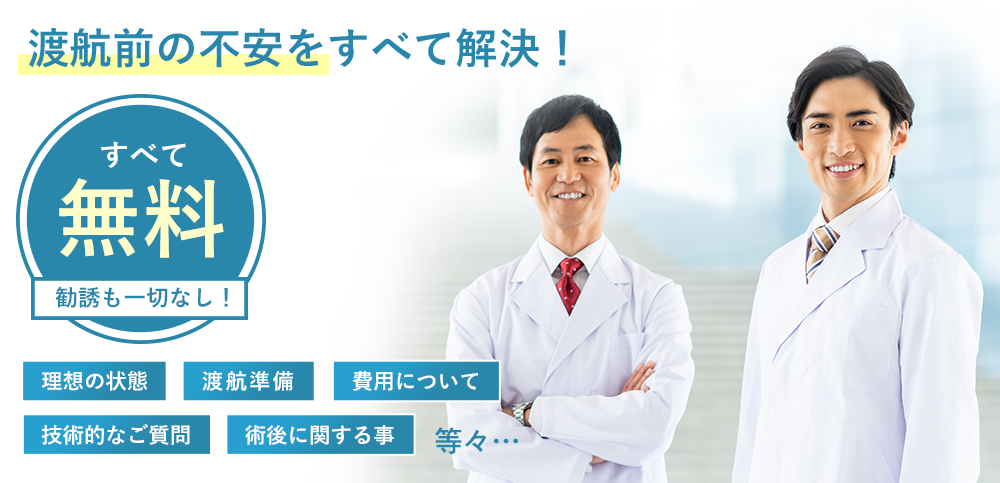 渡航前の不安をすべて解決！お問合せ