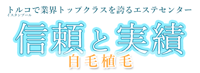 信頼と実績の海外自毛植毛